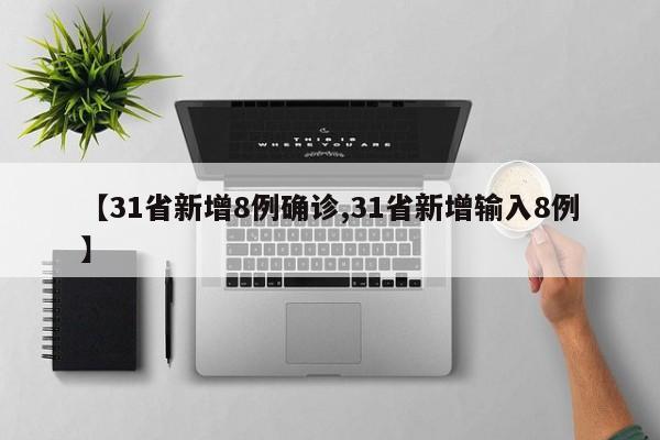 【31省新增8例确诊,31省新增输入8例】