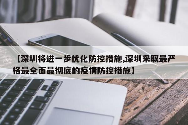 【深圳将进一步优化防控措施,深圳采取最严格最全面最彻底的疫情防控措施】