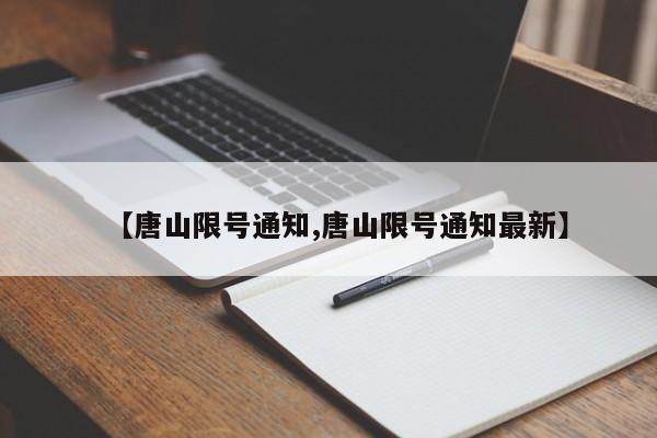【唐山限号通知,唐山限号通知最新】