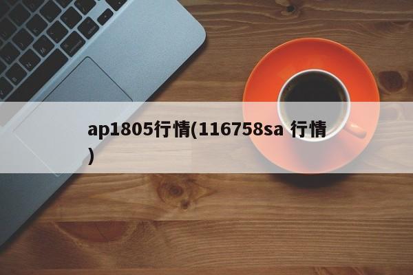 ap1805行情(116758sa 行情)
