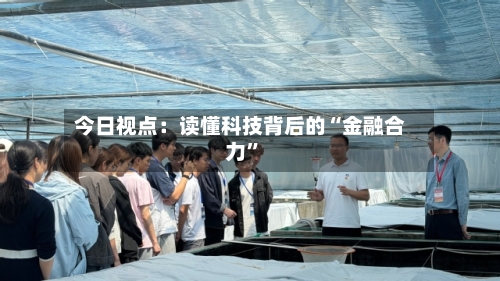 今日视点：读懂科技背后的“金融合力”-第3张图片