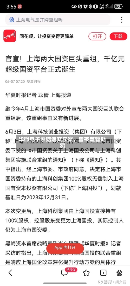 华微电子索赔递交立案，曾被监管处罚-第2张图片