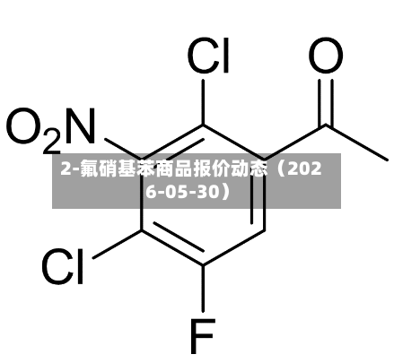 2-氟硝基苯商品报价动态(2026-05-30)-第3张图片