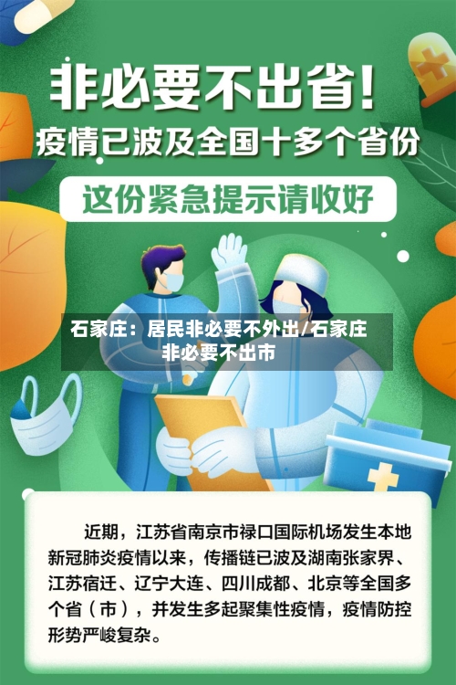 石家庄:居民非必要不外出/石家庄非必要不出市-第2张图片