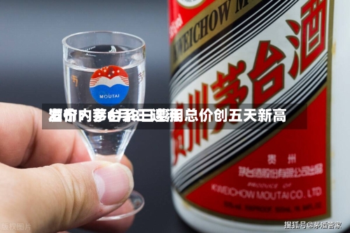 酒价内参6月8日费用
发布:茅台系三连涨 总价创五天新高-第3张图片