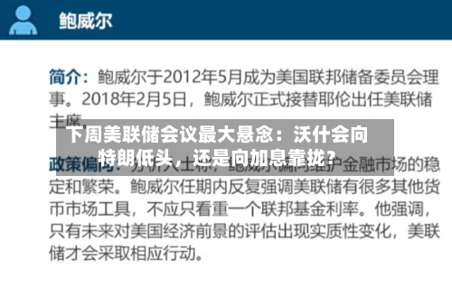 下周美联储会议最大悬念：沃什会向特朗低头	，还是向加息靠拢？-第2张图片