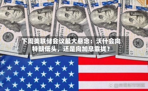 下周美联储会议最大悬念：沃什会向特朗低头，还是向加息靠拢？-第3张图片