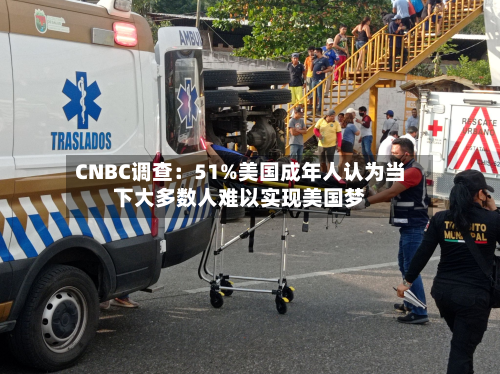 CNBC调查:51%美国成年人认为当下大多数人难以实现美国梦-第2张图片