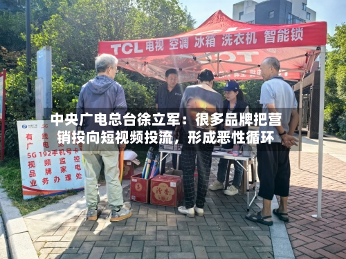 中央广电总台徐立军：很多品牌把营销投向短视频投流，形成恶性循环-第2张图片