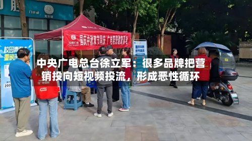 中央广电总台徐立军：很多品牌把营销投向短视频投流，形成恶性循环-第3张图片