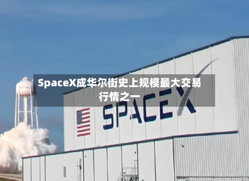 SpaceX成华尔街史上规模最大交易行情之一