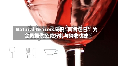 Natural Grocers庆祝“阿肯色日” 为会员提供免费好礼与购物优惠-第2张图片