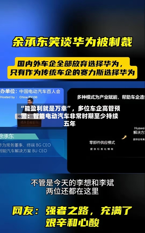 “能盈利就是万幸”	，多位车企高管预警：智能电动汽车非常时期至少持续五年-第2张图片