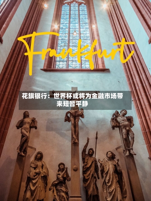 花旗银行:世界杯或将为金融市场带来短暂平静-第2张图片