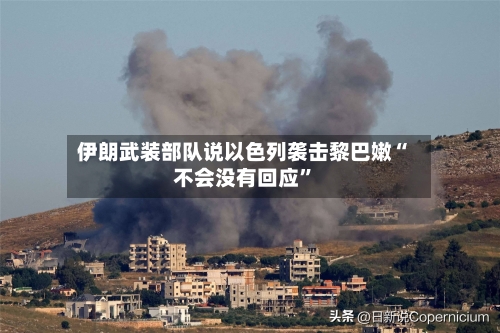 伊朗武装部队说以色列袭击黎巴嫩“不会没有回应”-第2张图片