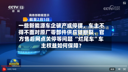 一些新能源车企破产或停摆，车主不得不面对原厂零部件供应链断裂、官方售后网点关停等问题 “烂尾车”车主权益如何保障？-第3张图片