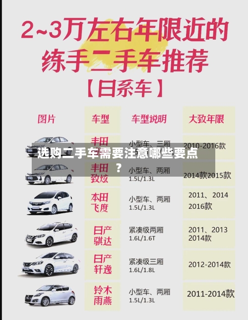选购二手车需要注意哪些要点?-第3张图片