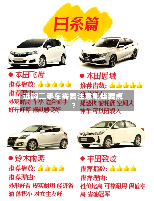 选购二手车需要注意哪些要点?-第2张图片