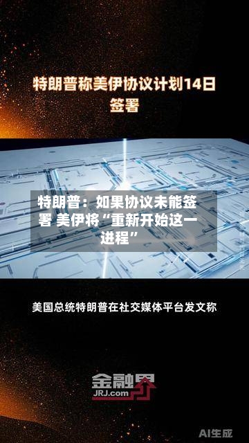 特朗普：如果协议未能签署 美伊将“重新开始这一进程”-第3张图片