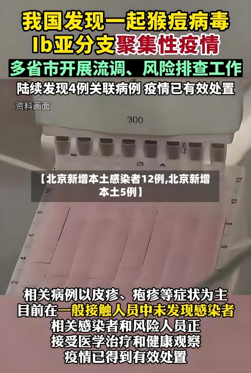 【北京新增本土感染者12例,北京新增本土5例】