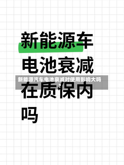 新能源汽车电池衰减对使用影响大吗?-第2张图片