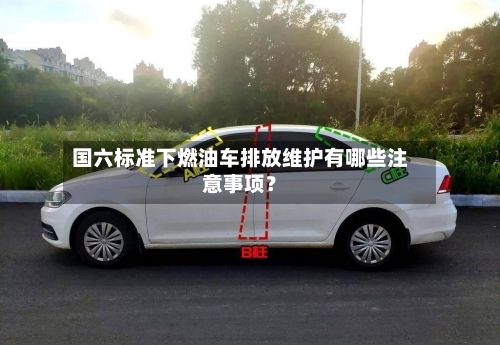 国六标准下燃油车排放维护有哪些注意事项?-第2张图片