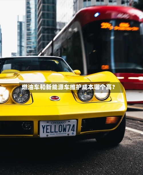 燃油车和新能源车维护成本哪个高?-第2张图片