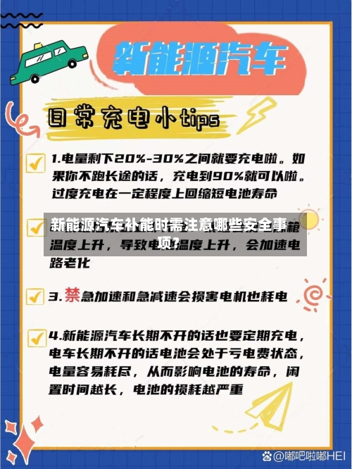 新能源汽车补能时需注意哪些安全事项?-第2张图片