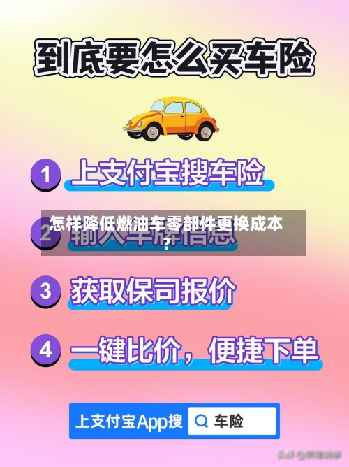 怎样降低燃油车零部件更换成本?-第2张图片