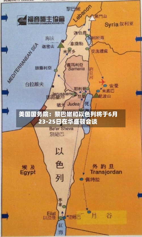 美国国务院:黎巴嫩和以色列将于6月23-25日在华盛顿会谈-第2张图片