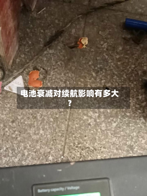 电池衰减对续航影响有多大?-第3张图片