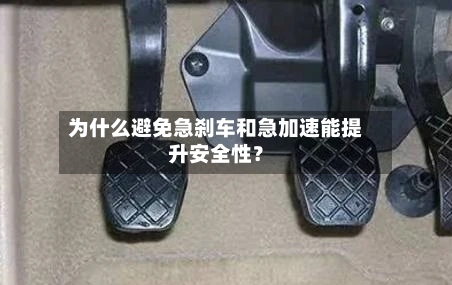 为什么避免急刹车和急加速能提升安全性?-第3张图片