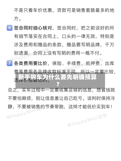 新手购车为什么要先明确预算?-第2张图片