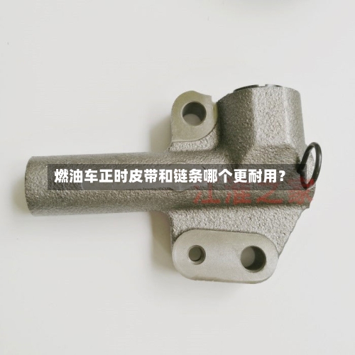 燃油车正时皮带和链条哪个更耐用?-第2张图片