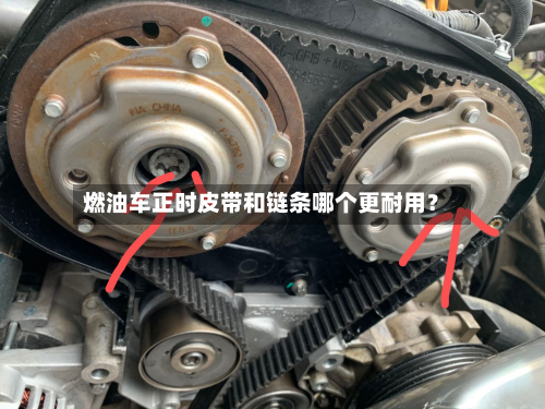 燃油车正时皮带和链条哪个更耐用?-第3张图片