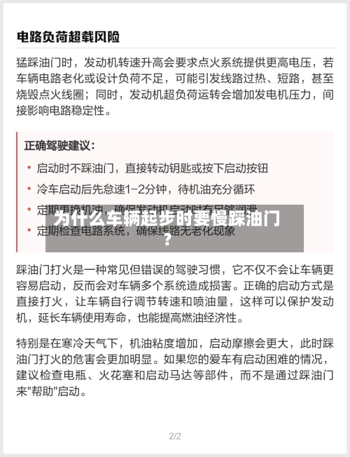 为什么车辆起步时要慢踩油门?-第3张图片