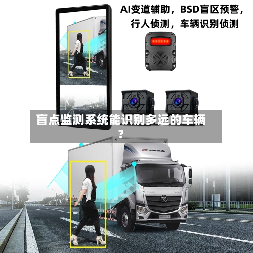 盲点监测系统能识别多远的车辆?-第2张图片