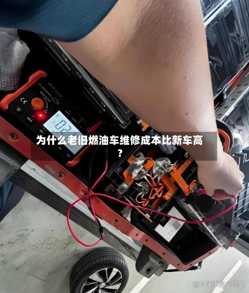 为什么老旧燃油车维修成本比新车高?-第2张图片