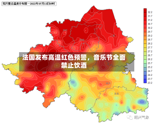 法国发布高温红色预警，音乐节全面禁止饮酒-第2张图片