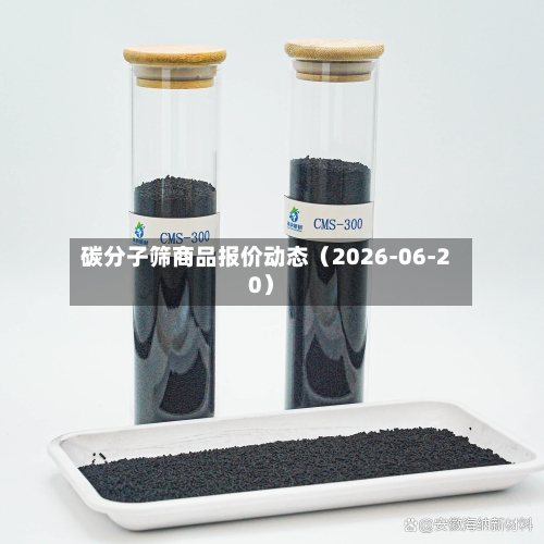 碳分子筛商品报价动态(2026-06-20)-第2张图片