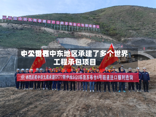中工世界
:公司在中东地区承建了多个世界
工程承包项目-第2张图片