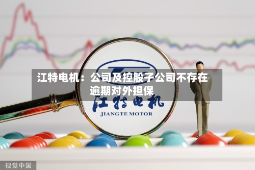 江特电机:公司及控股子公司不存在逾期对外担保-第3张图片
