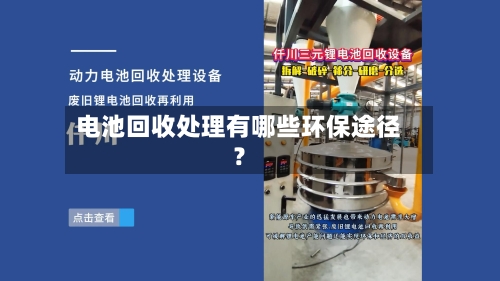 电池回收处理有哪些环保途径?-第2张图片