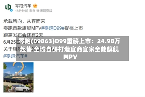 零跑(09863)D99重磅上市:24.98万起售 全域自研打造宜商宜家全能旗舰MPV-第2张图片