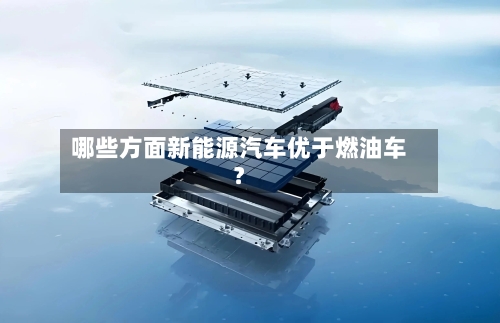 哪些方面新能源汽车优于燃油车?-第2张图片