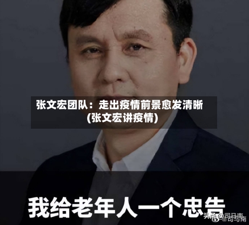 张文宏团队:走出疫情前景愈发清晰(张文宏讲疫情)-第3张图片