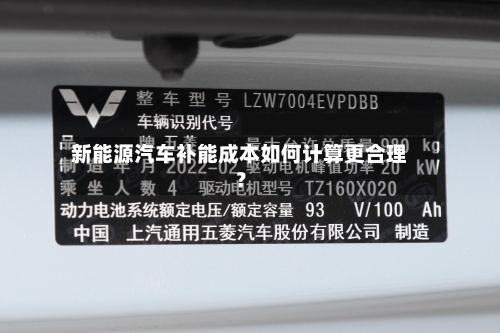 新能源汽车补能成本如何计算更合理?-第2张图片