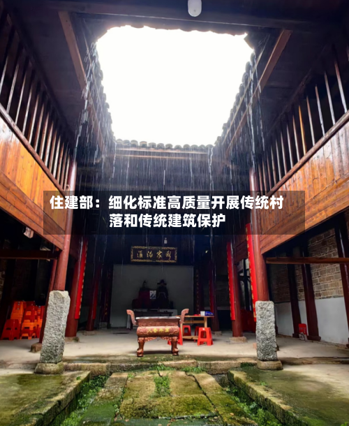 住建部:细化标准高质量开展传统村落和传统建筑保护-第2张图片