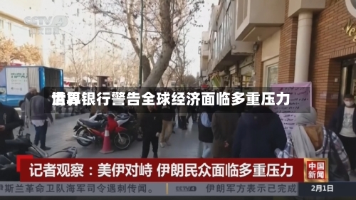 世界
清算银行警告全球经济面临多重压力-第2张图片