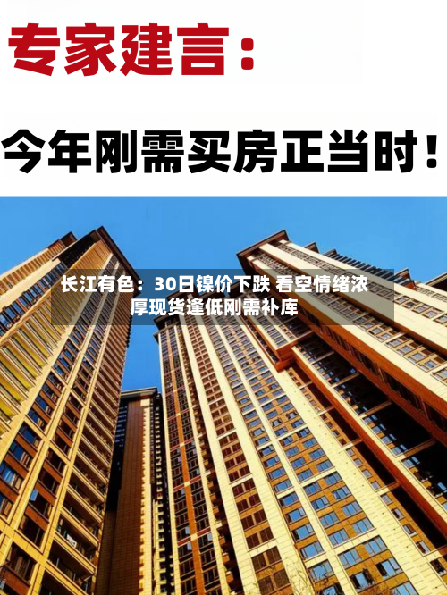 长江有色:30日镍价下跌 看空情绪浓厚现货逢低刚需补库-第3张图片